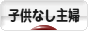 にほんブログ村 主婦日記ブログ 子供なし主婦へ