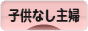 にほんブログ村 主婦日記ブログ 子供なし主婦へ