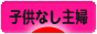 にほんブログ村 主婦日記ブログ 子供なし主婦へ