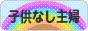 にほんブログ村 主婦日記ブログ 子供なし主婦へ