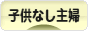 にほんブログ村 主婦日記ブログ 子供なし主婦へ