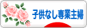 にほんブログ村 主婦日記ブログ 子供なし専業主婦へ