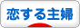 にほんブログ村 主婦日記ブログ 恋する主婦へ