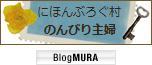 にほんブログ村 主婦日記ブログ のんびり主婦へ