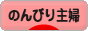 にほんブログ村 主婦日記ブログ のんびり主婦へ