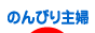 にほんブログ村 主婦日記ブログ のんびり主婦へ