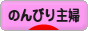 にほんブログ村 主婦日記ブログ のんびり主婦へ