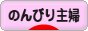 にほんブログ村 主婦日記ブログ のんびり主婦へ
