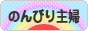 にほんブログ村 主婦日記ブログ のんびり主婦へ