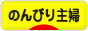 にほんブログ村 主婦日記ブログ のんびり主婦へ