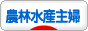 にほんブログ村 主婦日記ブログ 農林水産業の主婦へ