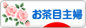 にほんブログ村 主婦日記ブログ お茶目主婦へ