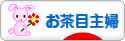にほんブログ村 主婦日記ブログ お茶目主婦へ
