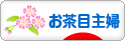 にほんブログ村 主婦日記ブログ お茶目主婦へ