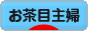 にほんブログ村 主婦日記ブログ お茶目主婦へ