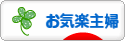 にほんブログ村 主婦日記ブログ お気楽主婦へ