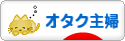 にほんブログ村 主婦日記ブログ オタク主婦へ