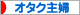 にほんブログ村 主婦日記ブログ オタク主婦へ