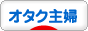 にほんブログ村 主婦日記ブログ オタク主婦へ