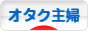 にほんブログ村 主婦日記ブログ オタク主婦へ