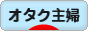 にほんブログ村 主婦日記ブログ オタク主婦へ