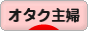 にほんブログ村 主婦日記ブログ オタク主婦へ