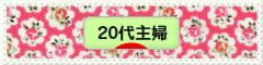 にほんブログ村 主婦日記ブログ ２０代主婦へ
