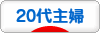 にほんブログ村 主婦日記ブログ 20代主婦へ