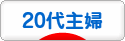 にほんブログ村 主婦日記ブログ 20代主婦へ