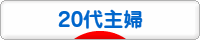 にほんブログ村 主婦日記ブログ ２０代主婦へ