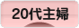 にほんブログ村 主婦日記ブログ ２０代主婦へ