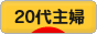 にほんブログ村 主婦日記ブログ ２０代主婦へ