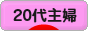 にほんブログ村 主婦日記ブログ ２０代主婦へ