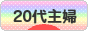 にほんブログ村 主婦日記ブログ 20代主婦へ