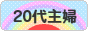 にほんブログ村 主婦日記ブログ ２０代主婦へ
