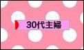 にほんブログ村 主婦日記ブログ 30代主婦へ
