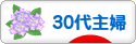 にほんブログ村 主婦日記ブログ ３０代主婦へ