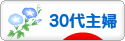 にほんブログ村 主婦日記ブログ ３０代主婦へ