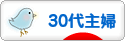 にほんブログ村 主婦日記ブログ ３０代主婦へ