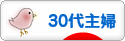 にほんブログ村 主婦日記ブログ ３０代主婦へ