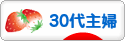にほんブログ村 主婦日記ブログ ３０代主婦へ