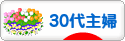 にほんブログ村 主婦日記ブログ ３０代主婦へ