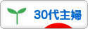にほんブログ村 主婦日記ブログ ３０代主婦へ