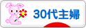 にほんブログ村 主婦日記ブログ ３０代主婦へ