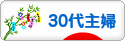 にほんブログ村 主婦日記ブログ ３０代主婦へ