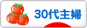 にほんブログ村 主婦日記ブログ ３０代主婦へ