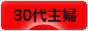 にほんブログ村 主婦日記ブログ ３０代主婦へ