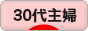 にほんブログ村 主婦日記ブログ ３０代主婦へ