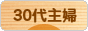 にほんブログ村 主婦日記ブログ ３０代主婦へ
