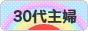 にほんブログ村 主婦日記ブログ ３０代主婦へ